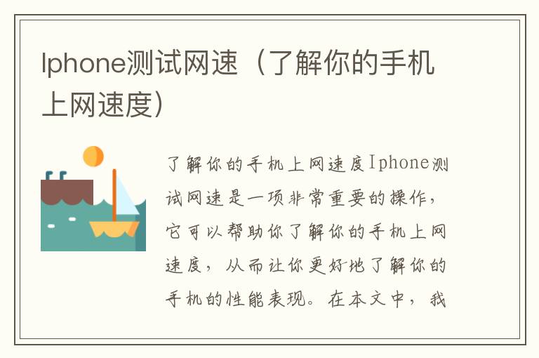 Iphone測(cè)試網(wǎng)速（了解你的手機(jī)上網(wǎng)速度）