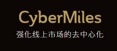 CMT(CyberMiles)幣是什么？CMT幣總量、官網(wǎng)以及白皮書介紹