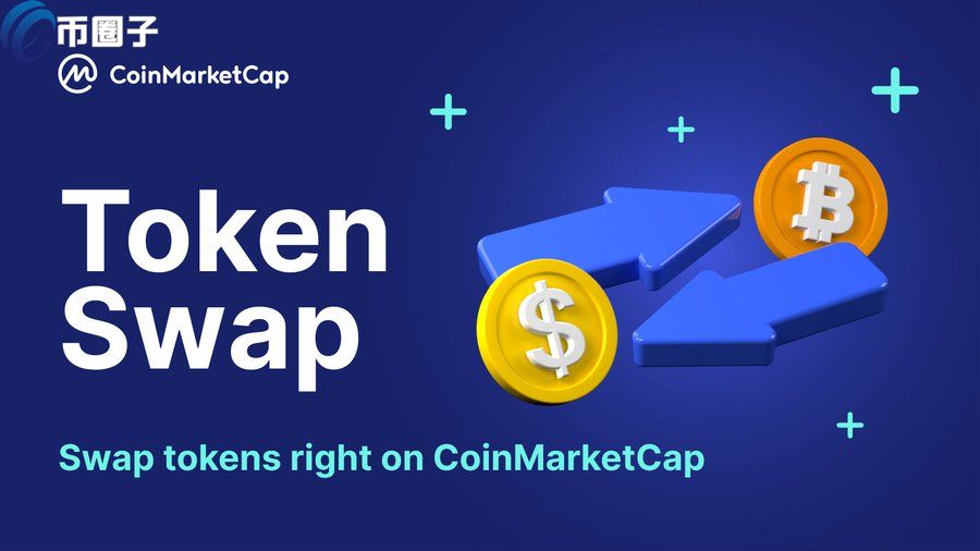 CoinMarketCap推出全新兌幣功能 Uniswap成為第一個(gè)支持的交易所