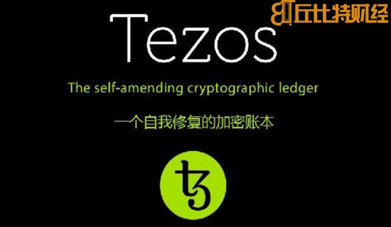 tezos幣交易平臺，xtz幣交易價格