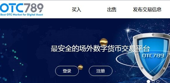 OTC789比特幣場外交易平臺(tái)