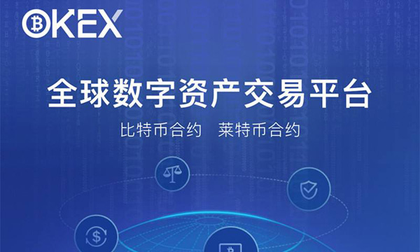 okex(okcoin國際版)合約交易平臺怎么樣