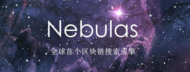 星云幣（NAS）是什么？星云幣官網、白皮書簡介