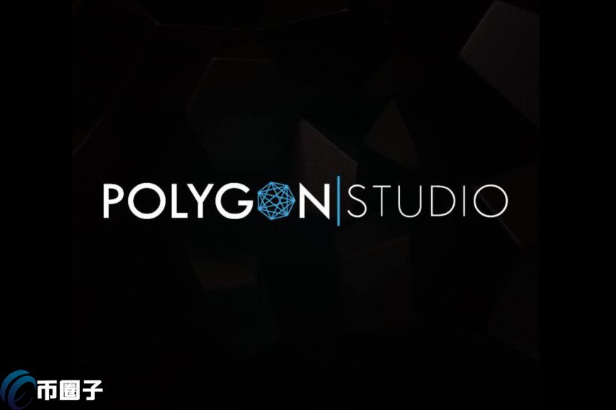 Polygon推出Polygon Studios 旨在連接區塊鏈游戲和NFT 