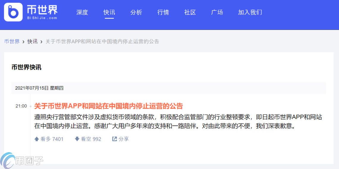重磅！幣圈媒體平臺(tái)幣世界宣布停止境內(nèi)營(yíng)運(yùn)：配合央行監(jiān)管