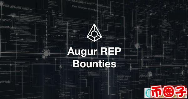 rep是什么幣？augur rep幣交易平臺