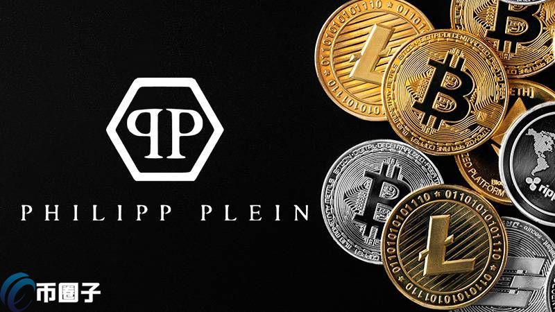 德國時尚服飾品牌Philipp Plein接受比特幣等15種加密貨幣支付