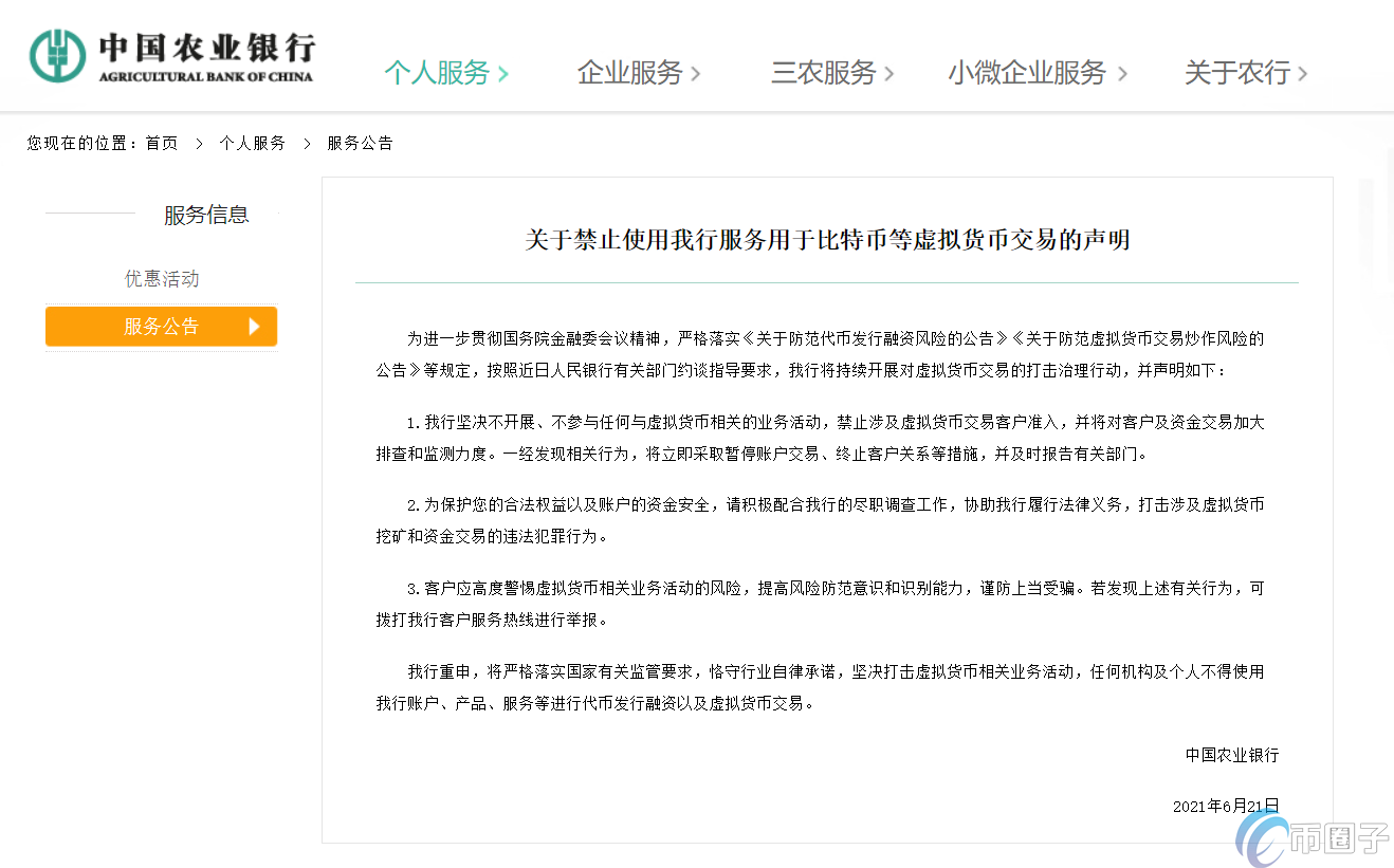 加密幣市場恐慌至極！農業銀行公告聲明禁止比特幣交易后又刪文？