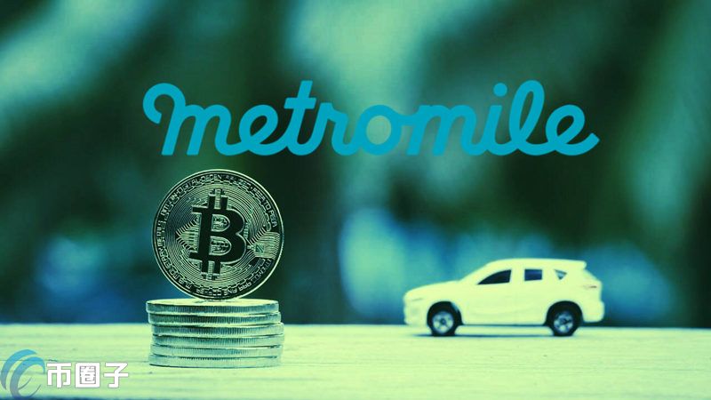 保險支持BTC支付！Metromile買百萬美元比特幣列資產負債表