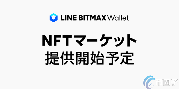 日本LINE也搶灘推出NFT交易市場！將在旗下BITMAX Wallet內實現