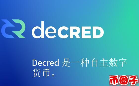 dcr幣交易平臺，decred dcr幣價格