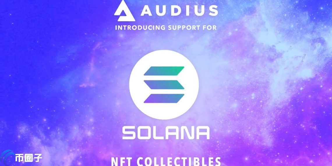 音樂區塊鏈Audius整合Solana NFT！刺激平臺幣AUDIO暴漲140%