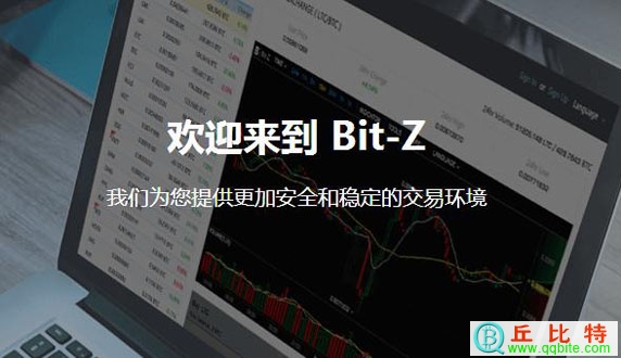 bit-z交易平臺怎么樣