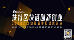 5000萬創業基金給優秀的你！BTC123向全國區塊鏈公司拜年啦！