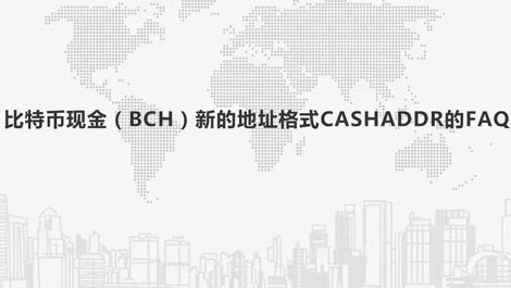 BCH比特幣現(xiàn)CashAddr地址格式常見問題答疑