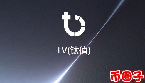 tv是什么幣？tv鈦值交易平臺、鈦值幣官網介紹