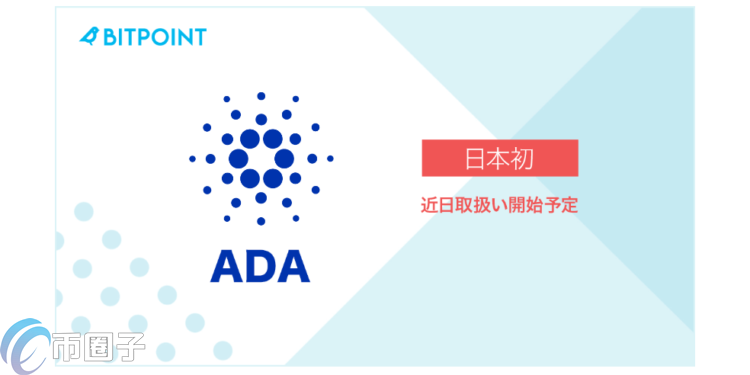 日本Bitpoint交易所八月上架艾達幣 ADA幣獲日本監管機構認可？