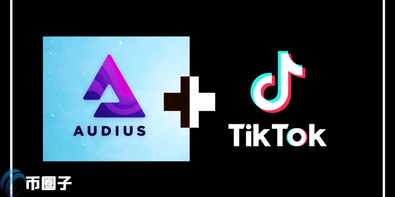 TikTok整合區塊鏈音樂平臺Audius AUDIO幣暴漲140%