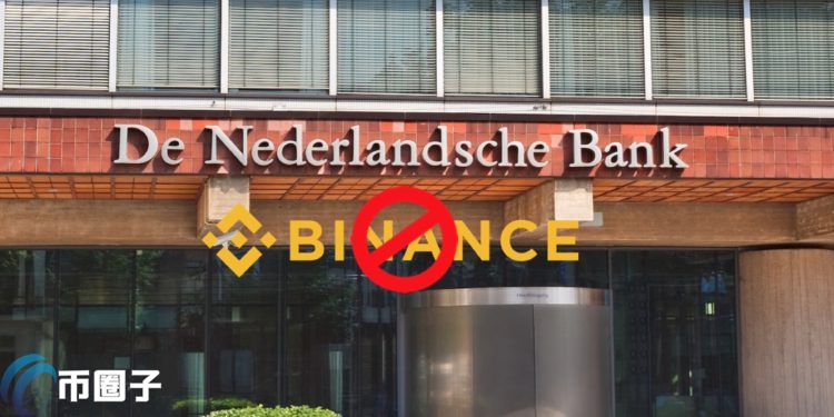 荷蘭央行稱幣安非法營運交易所 Binance：正積極進行合規注冊