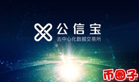 gxs是什么幣？gxs公信寶交易平臺、官網白皮書