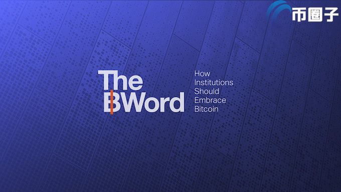 推特創始人聯合方舟投資推出The B Word教育機構 致力于比特幣教育