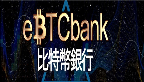 ebtcbank交易平臺怎么樣