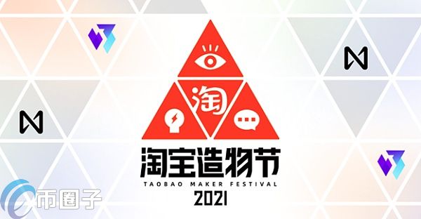 淘寶造物節首將NFT藝術納入 可交易但強調NFT不是加密貨幣