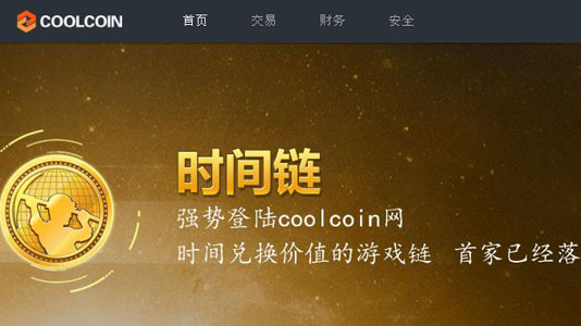 酷幣網coolcoin交易平臺