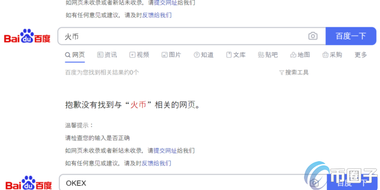 百度、微博封殺幣安、火幣、OKEx搜索結(jié)果 加密貨幣禁令燃燒