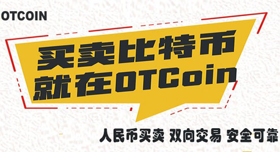 OTCoin比特幣場外交易平臺