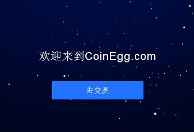 coinegg交易平臺怎么樣