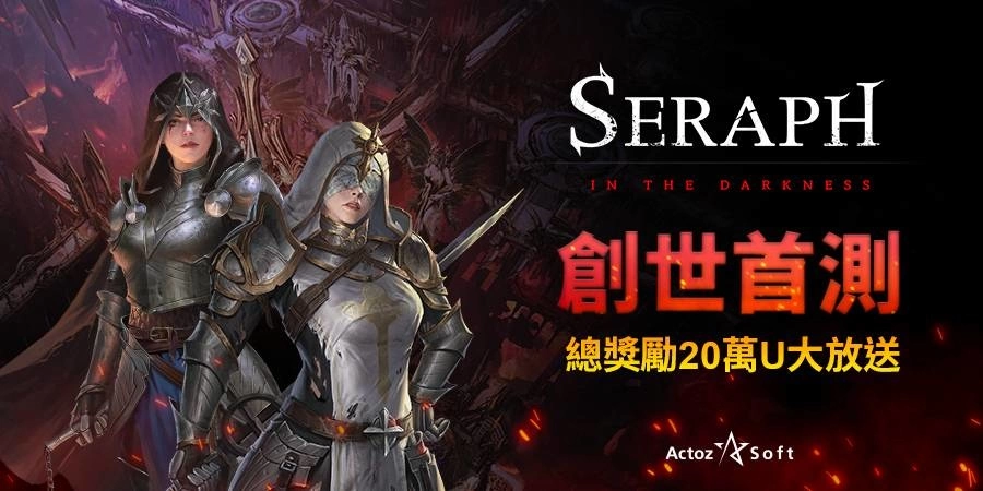 走在前端的NFT游戲《SERAPH：In the Darkness》創(chuàng)世測(cè)試即將開(kāi)啟 贏得先機(jī)就趁現(xiàn)在