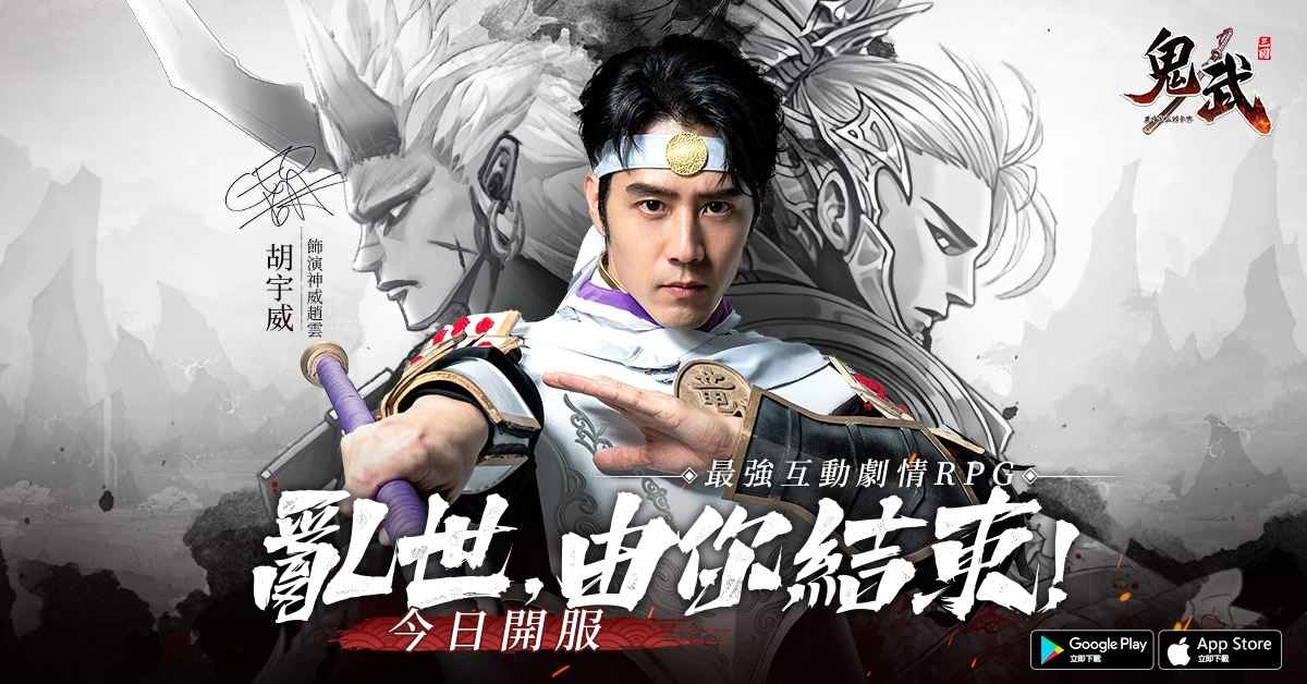 胡宇威代言《鬼武三國》今日雙平臺上線 同步釋出多項特色玩法與開服活動