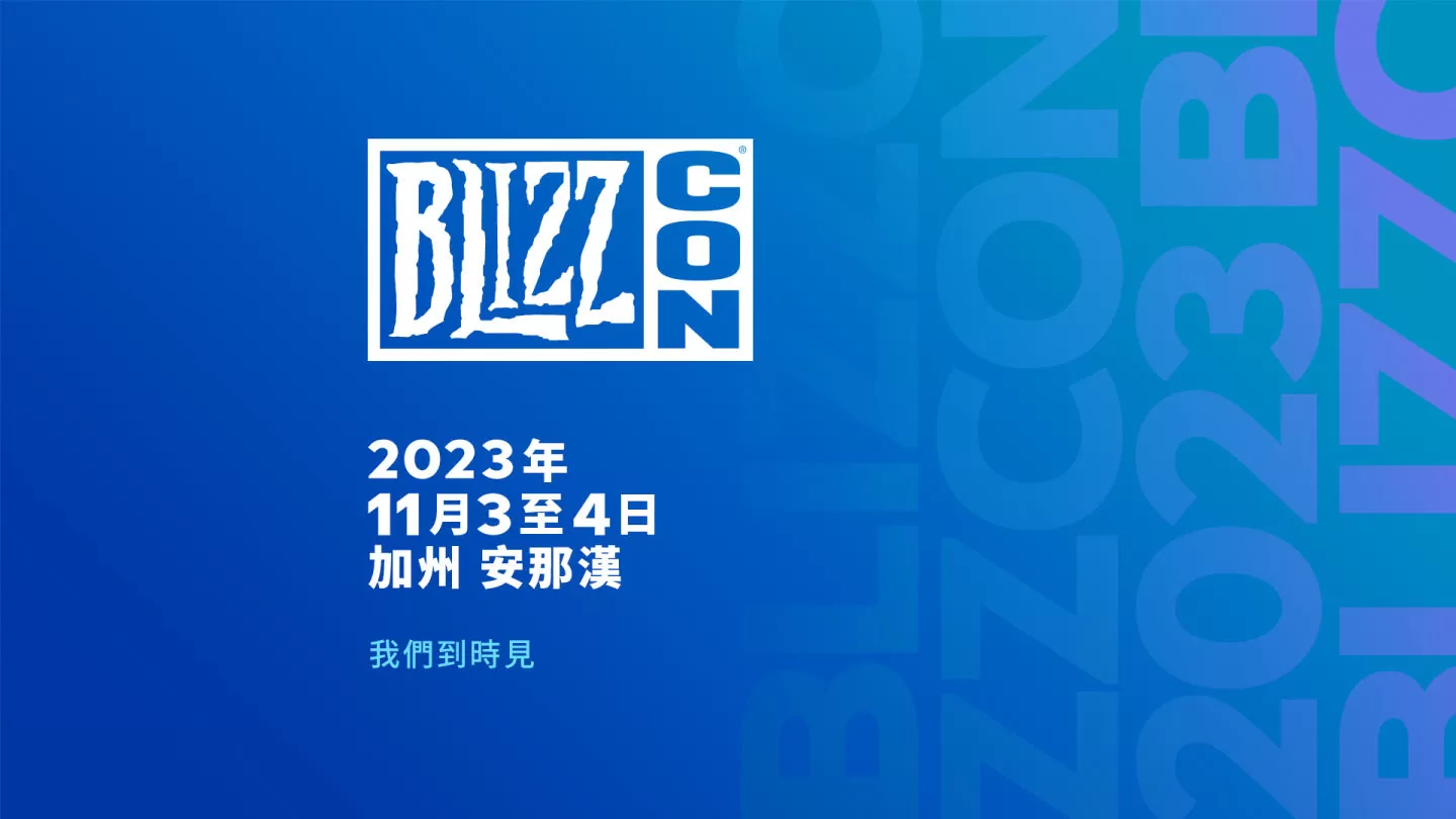 BlizzCon2023定檔11月3、4 日于加州安那漢登場(chǎng)，暌違4年回歸實(shí)體活動(dòng)