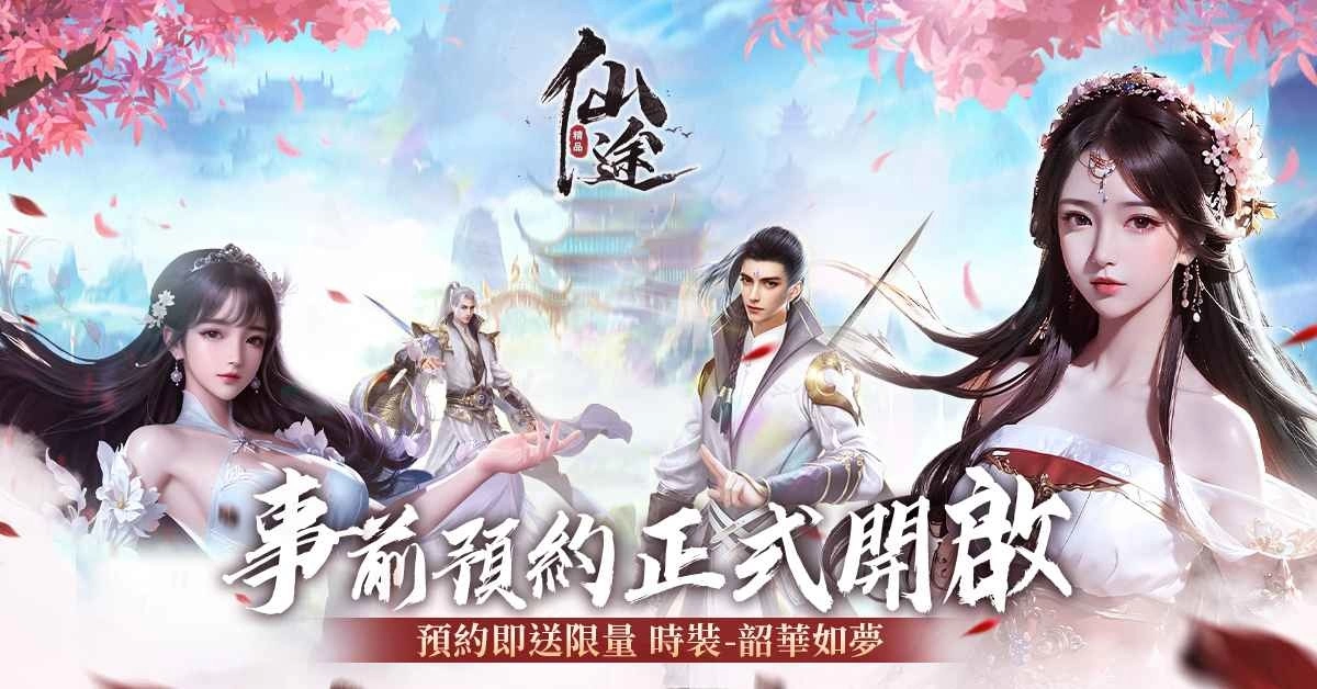 新派修仙大世界之作《仙途》臺港澳代理權確定，事前登錄火熱進行中