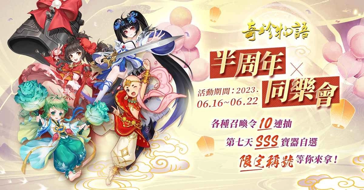 奇珍同樂會(huì)開趴了！ 《奇珍物語(yǔ)》0.5周年慶邀御靈師放煙火