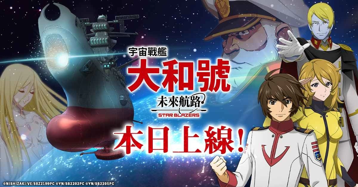 《宇宙戰艦大和號 未來航路》正式上線！