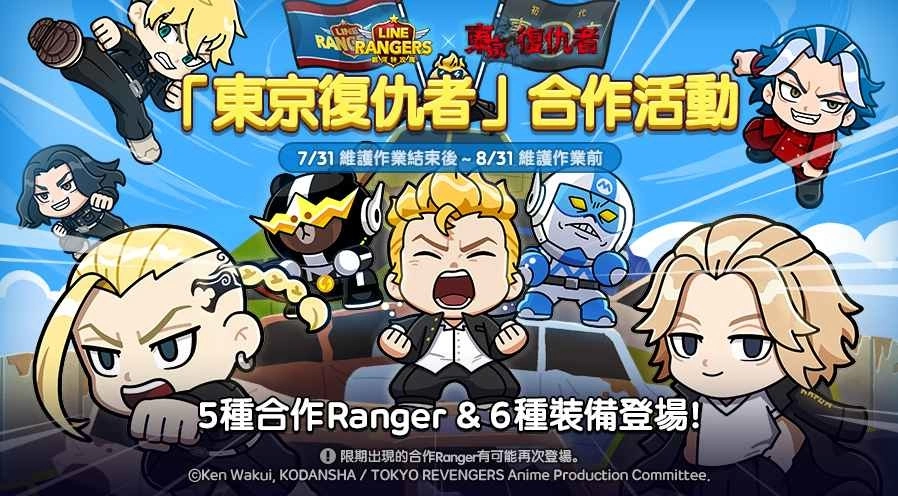 《LINE Rangers 銀河特攻隊》與動畫《東京復仇者》合作活動開跑！特別關卡「東京復仇者星球」同步推出！