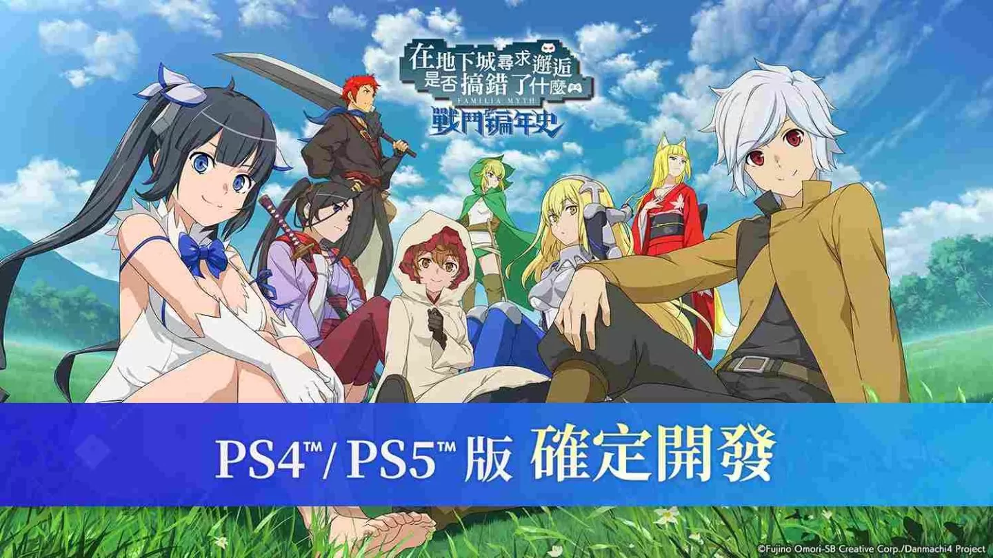 《在地下城尋求邂逅是否搞錯了什幺：戰(zhàn)斗編年史》PS5／PS4 版開發(fā)決定